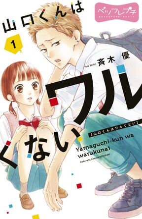 山口くんはワルくない ベツフレプチ １ Amebaマンガ 旧 読書のお