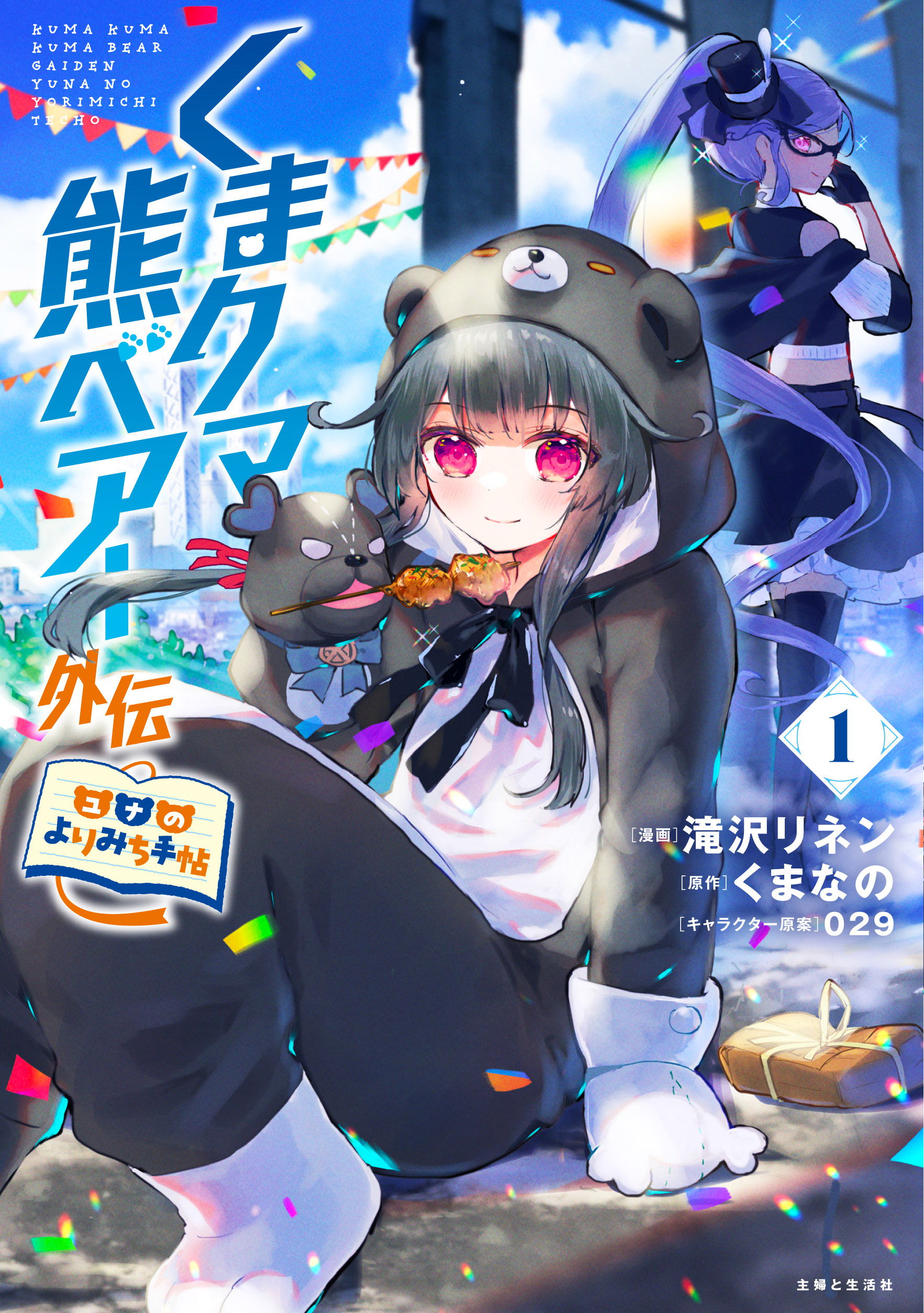 くまクマ熊ベアー外伝～ユナのよりみち手帖～１