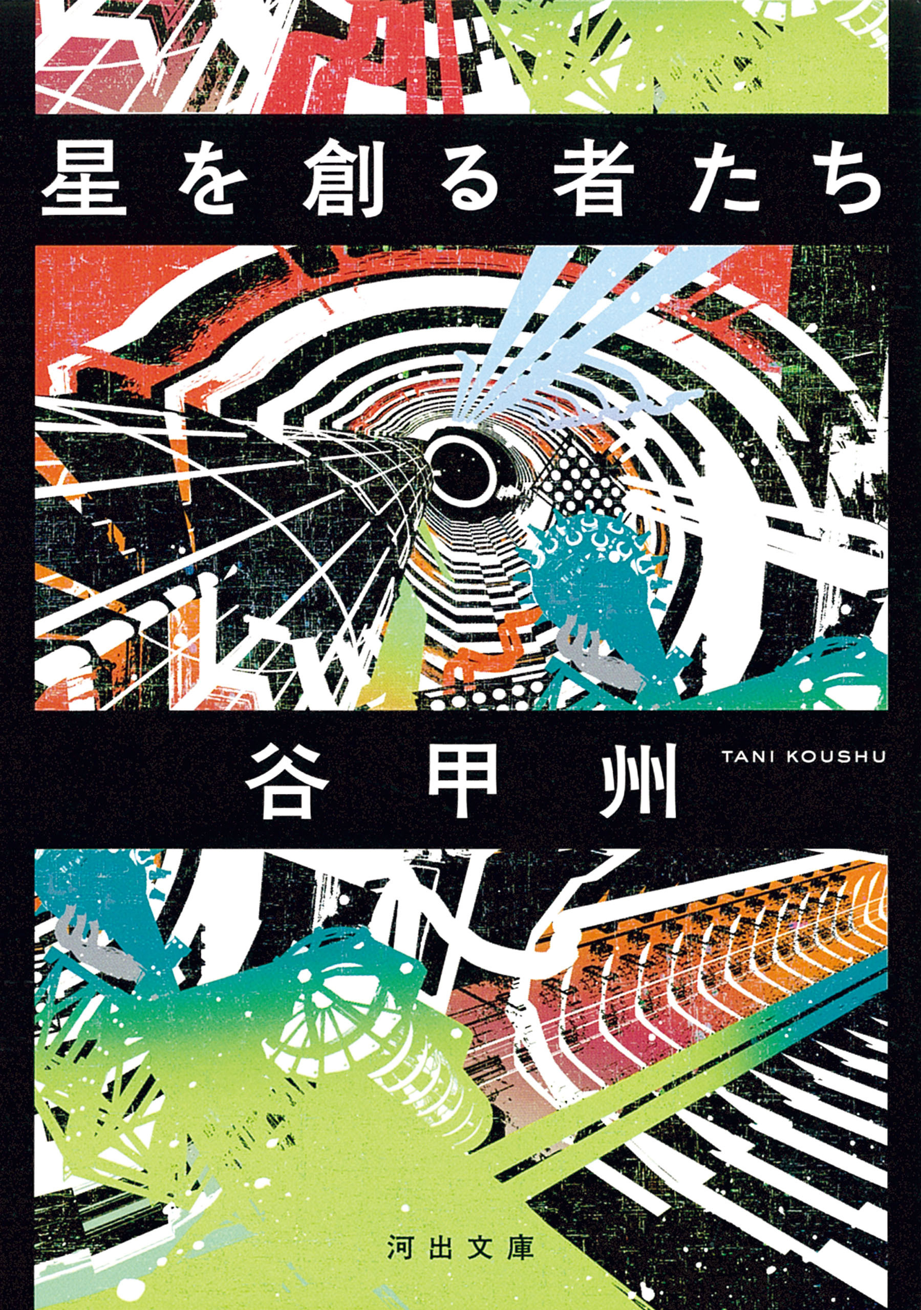 星を創る者たち