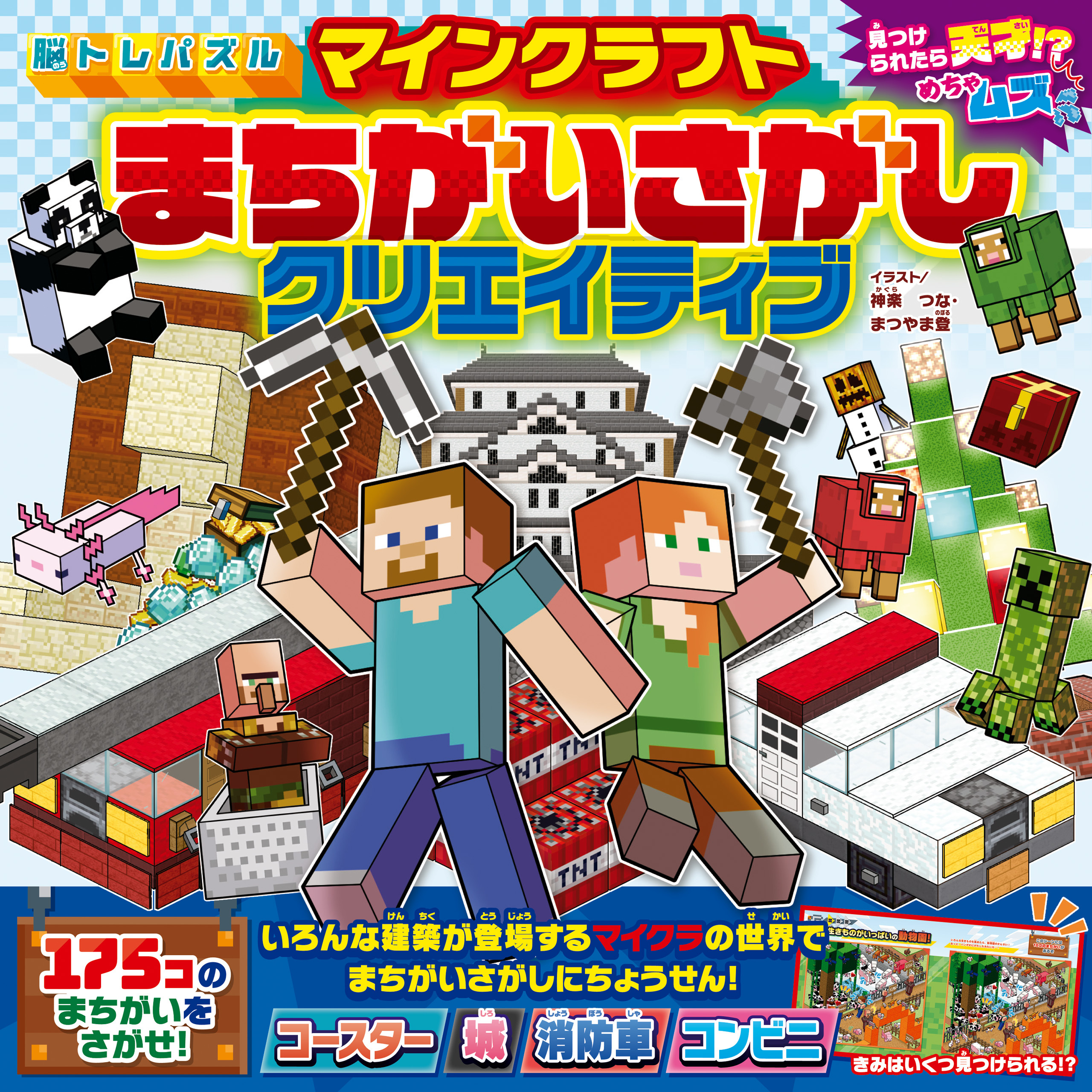 脳トレパズル　マインクラフト　まちがいさがしクリエイティブ
