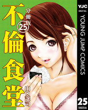 不倫食堂 分冊版 25