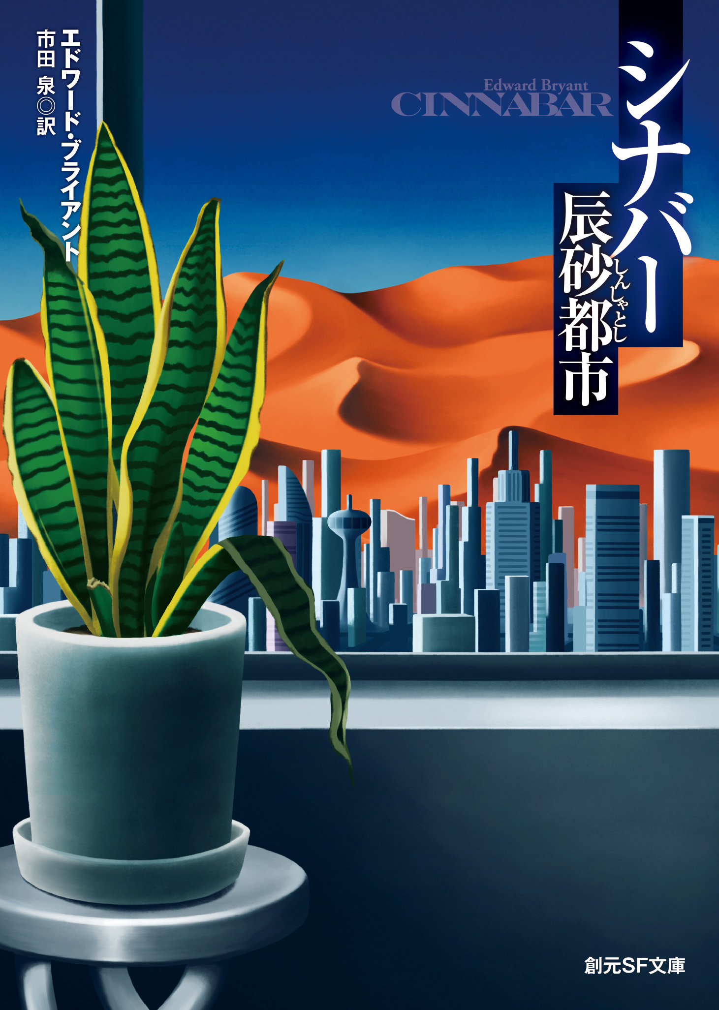 シナバー　辰砂都市