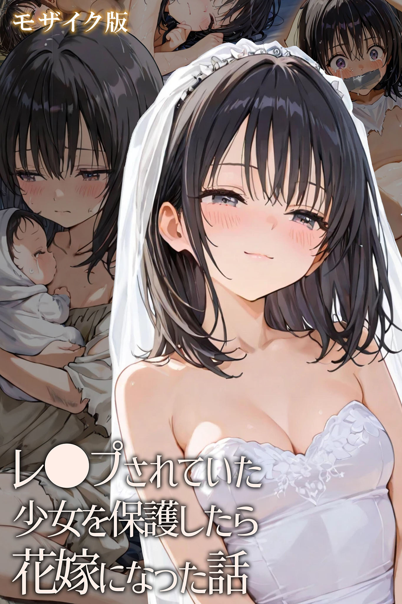レ◯プされていた少女を保護したら花嫁になった話 モザイク版