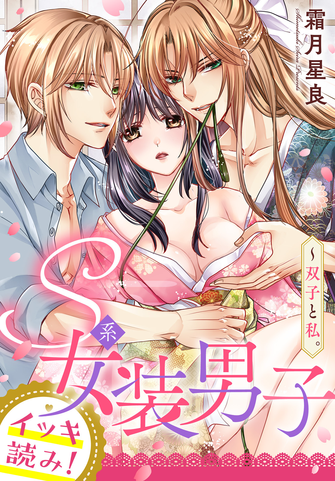 【イッキ読み！】S系女装男子～双子と私。