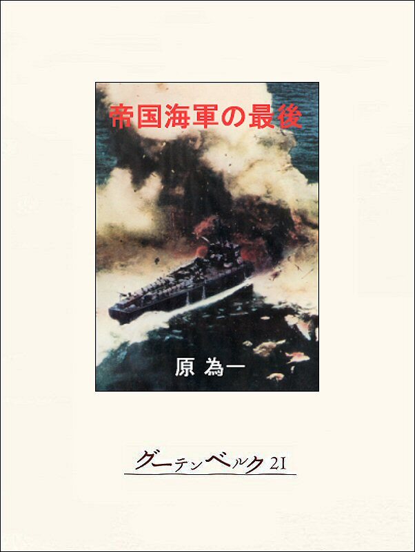 帝国海軍の最後