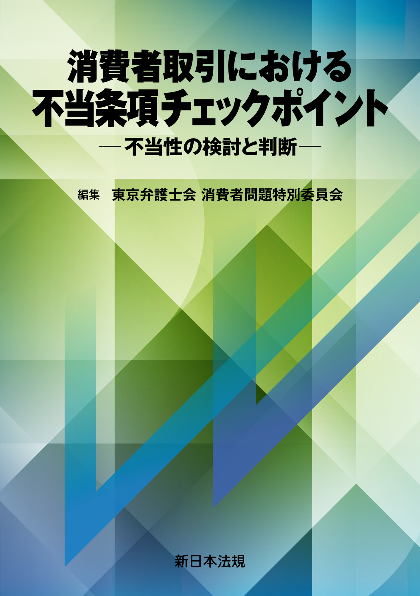 消費者取引における　不当条項チェックポイント－不当性の検討と判断－