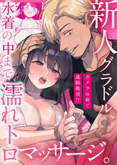 新人グラドル、水着の中まで濡れトロマッサージ。~カメラの前で連続絶頂!?~