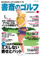 書斎のゴルフ　VOL.31 読めば読むほど上手くなる教養ゴルフ誌