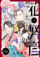 【期間限定 無料お試し版 閲覧期限2026年9月3日】花ゆめAi 花と努彦 story01