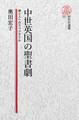 【電子復刻版】中世英国の聖書劇――神と人へのスペクタクル