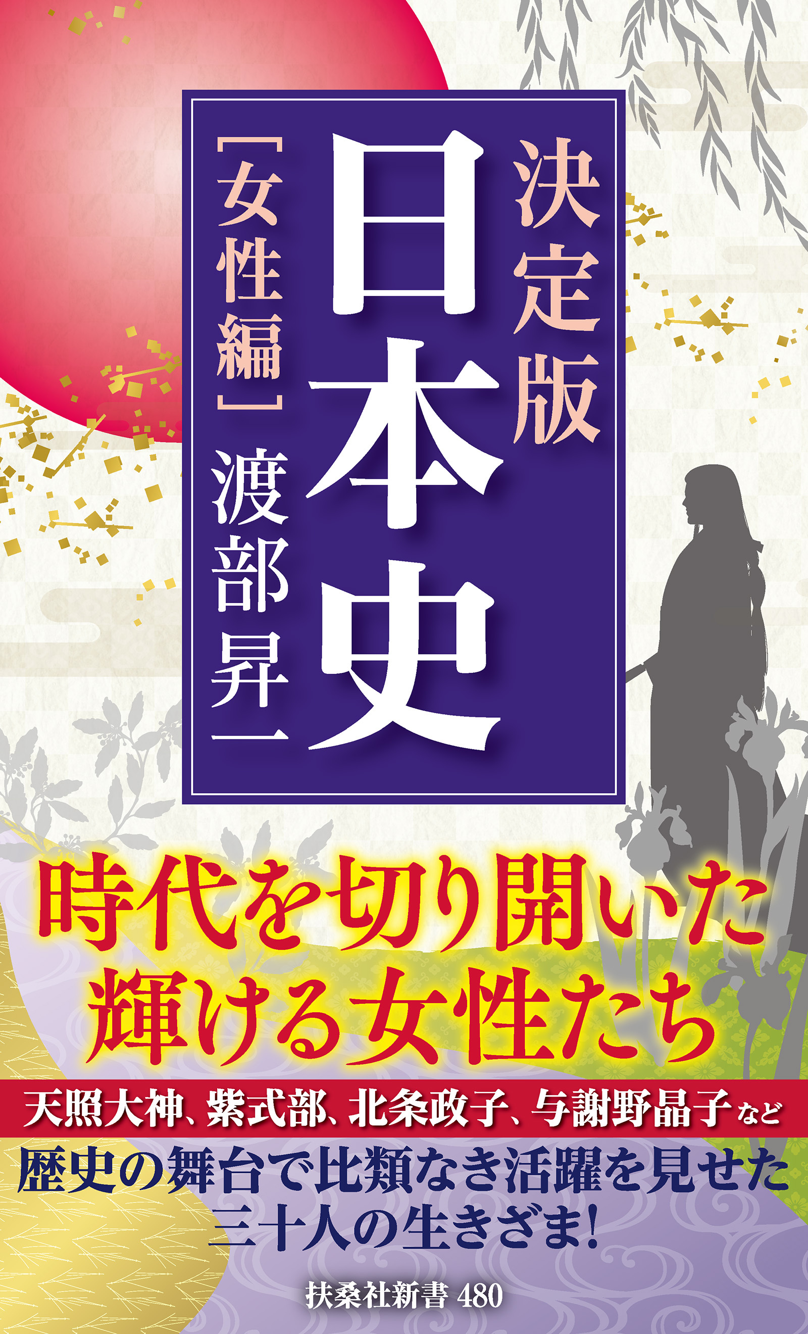 決定版・日本史[女性編]