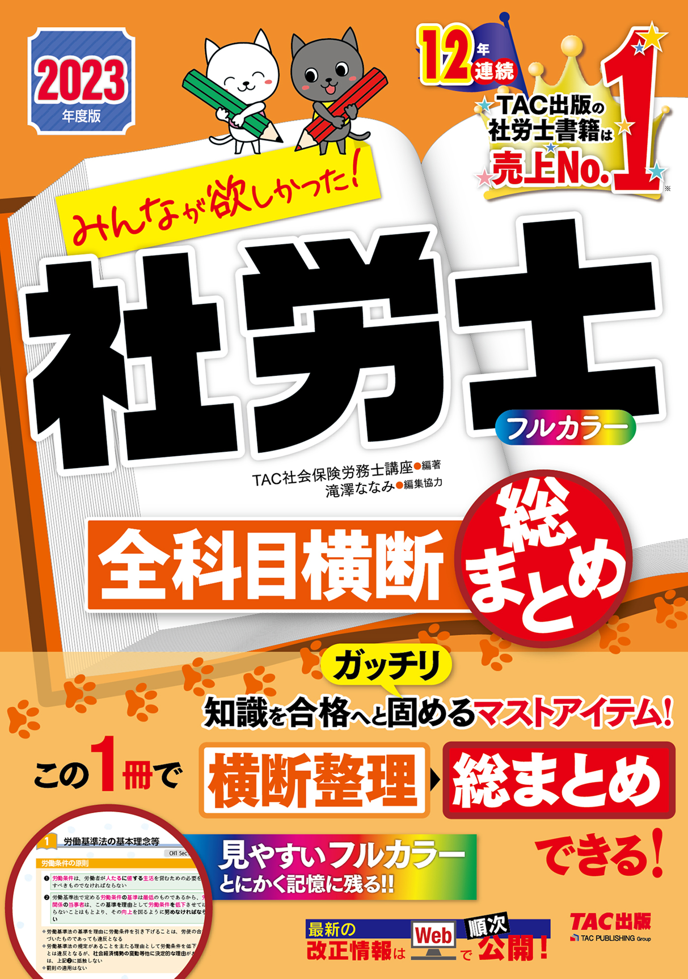 2023年度版　みんなが欲しかった！　社労士全科目横断総まとめ（TAC出版）