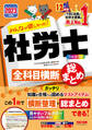 2023年度版 みんなが欲しかった! 社労士全科目横断総まとめ(TAC出版)
