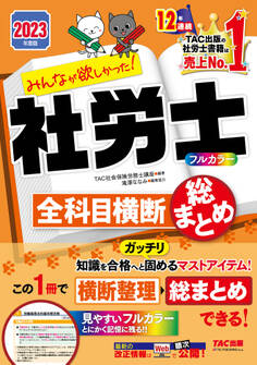 2023年度版 みんなが欲しかった! 社労士全科目横断総まとめ(TAC出版)