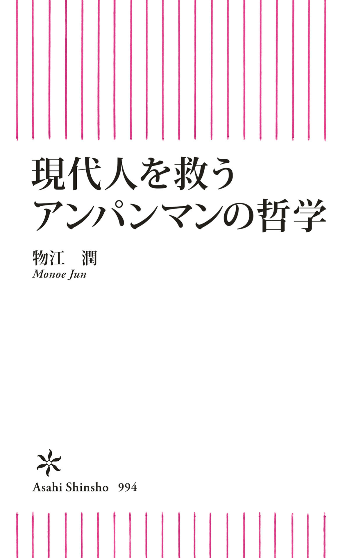 現代人を救うアンパンマンの哲学