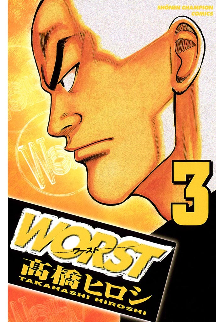 【期間限定　無料お試し版】WORST（3）