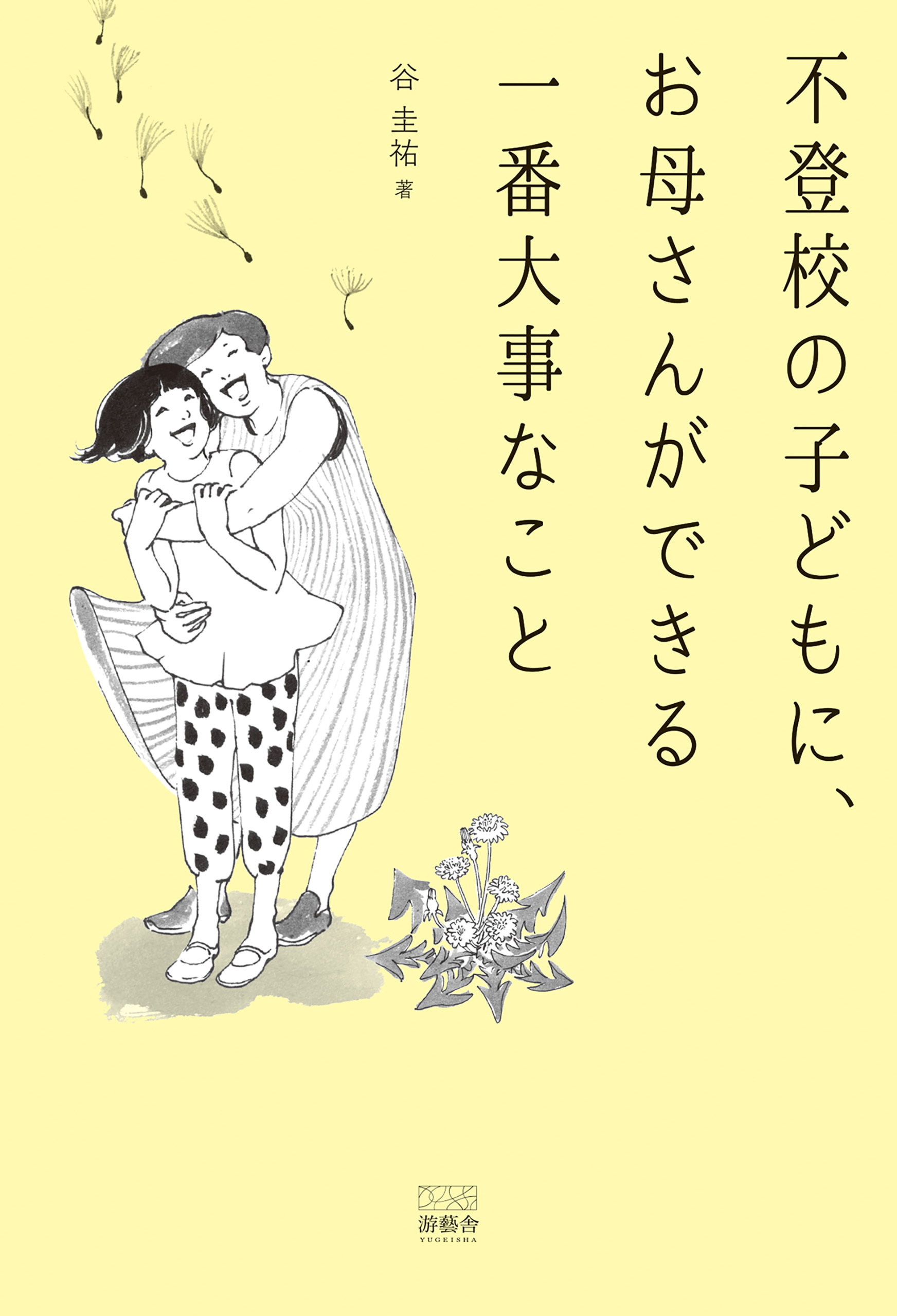不登校の子どもにお母さんができる一番大事なこと