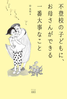 不登校の子どもにお母さんができる一番大事なこと