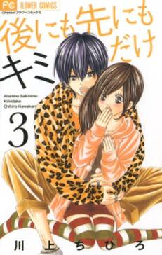 後にも先にもキミだけ 無料 試し読みなら Amebaマンガ 旧 読書のお時間です 後にも先にもキミだけ 無料 試し読みなら Amebaマンガ 旧 読書のお時間です