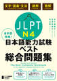 全科目攻略! JLPT日本語能力試験ベスト総合問題集N4 -言語知識(文字・語彙・文法)・読解・聴解- The Best Complete Workbook for the Japanese-Language Proficiency Test N4 - Language Knowledge (Vocabulary/Grammar), Reading & Listening