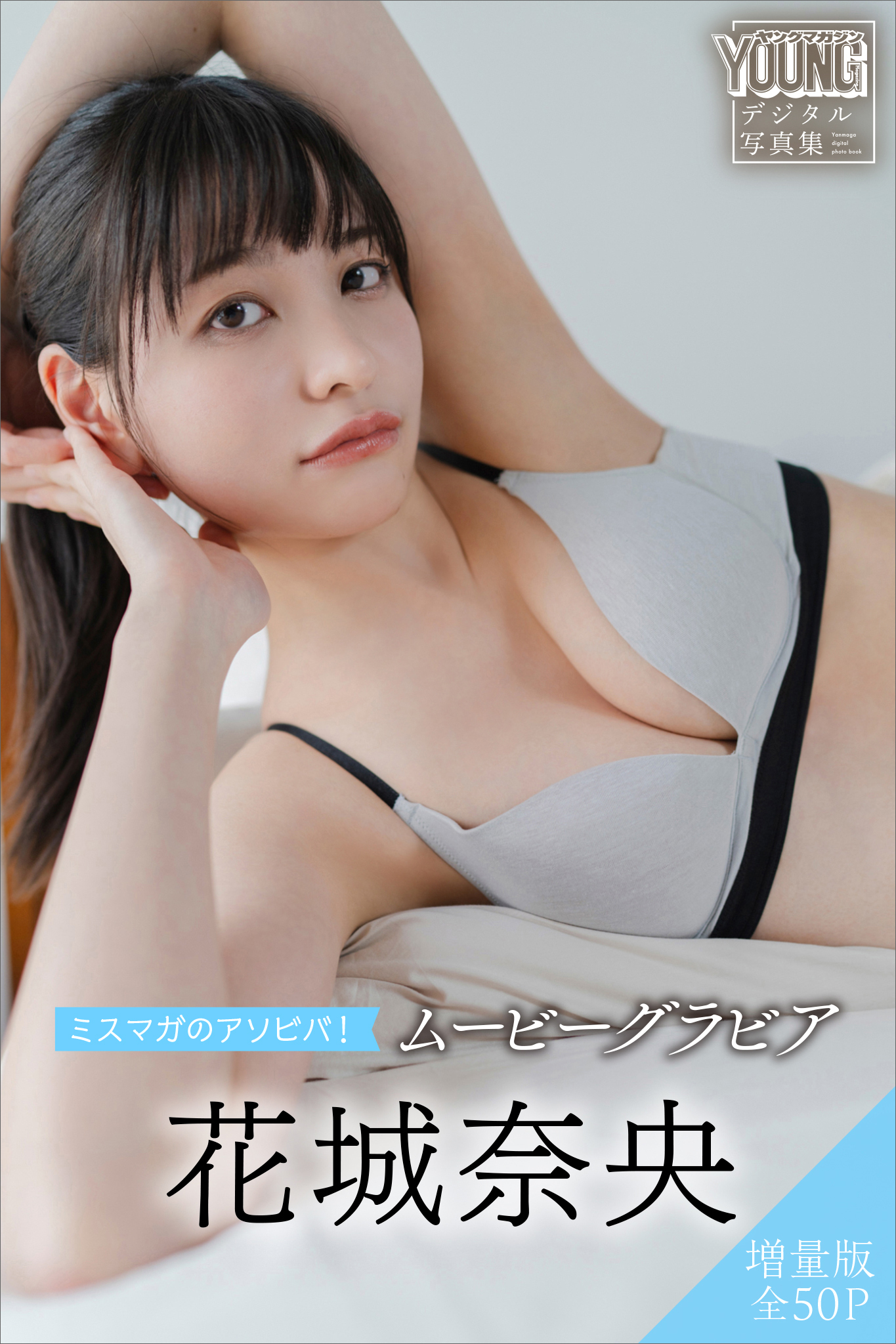 花城奈央　【増量版　全５０Ｐ】ミスマガのアソビバ！　ムービーグラビア　ヤンマガデジタル写真集