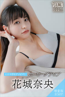 花城奈央 【増量版 全50P】ミスマガのアソビバ! ムービーグラビア ヤンマガデジタル写真集
