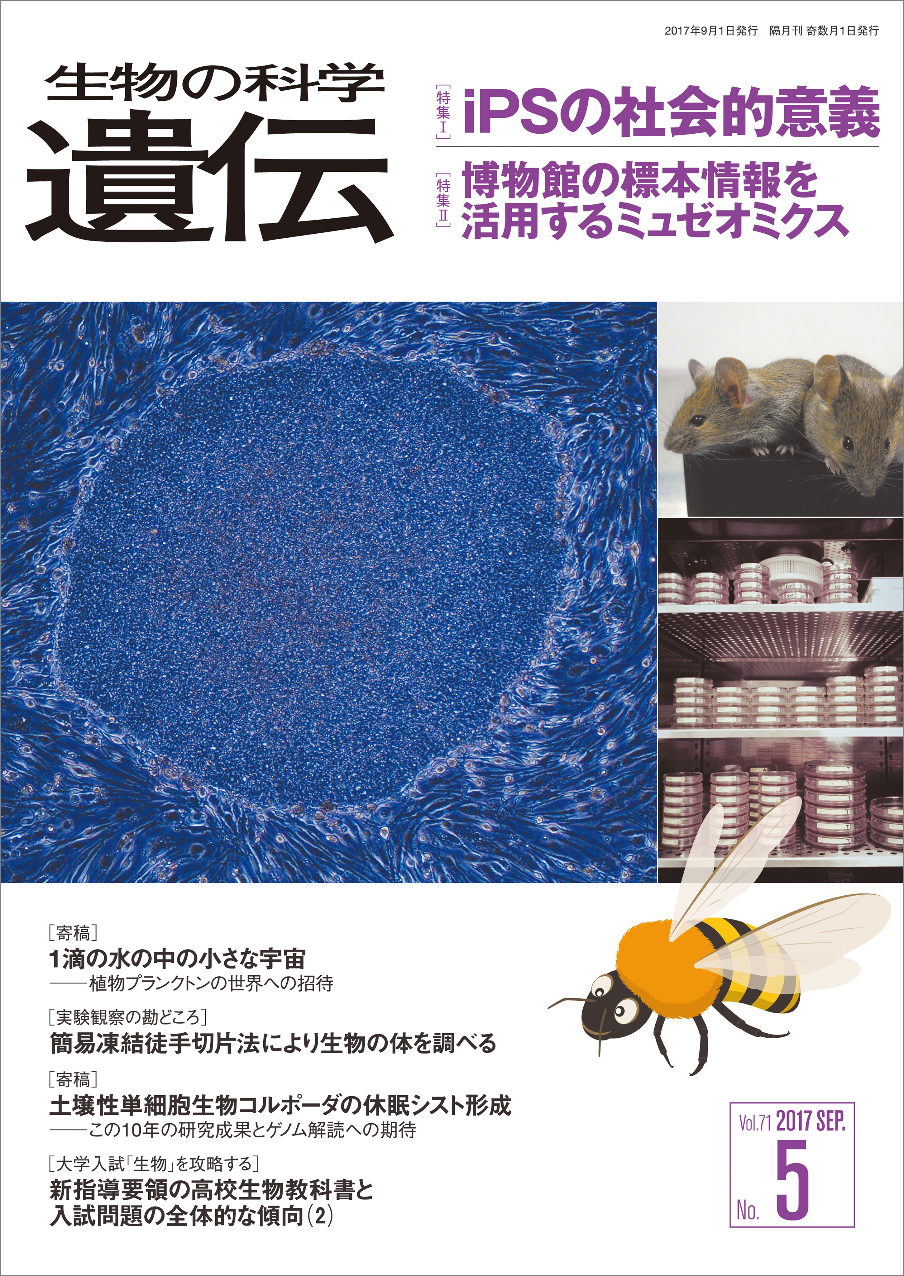 生物の科学 遺伝 2017年9月発行号 Vol.71 No.5