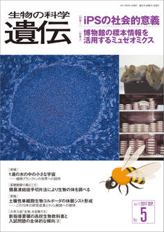生物の科学 遺伝 2017年9月発行号 Vol.71 No.5