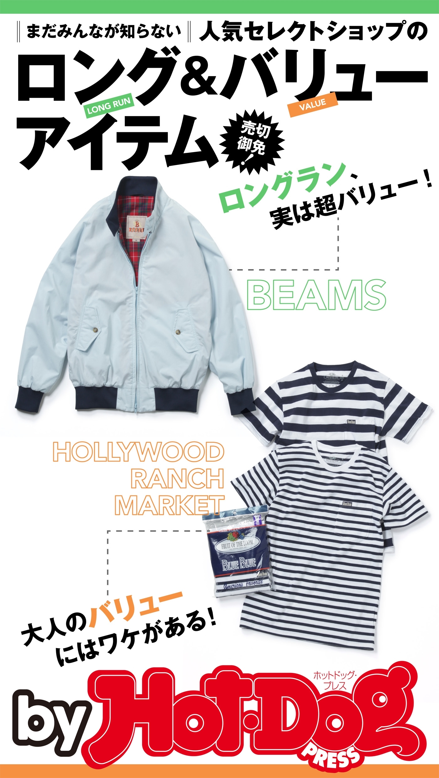 ｂｙ　Ｈｏｔ－Ｄｏｇ　ＰＲＥＳＳ　人気セレクトショップのロング＆バリューアイテム