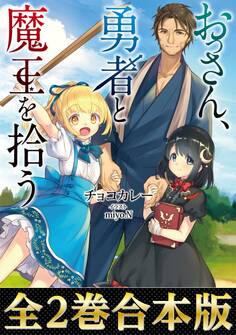 おっさん、勇者と魔王を拾う(合本版)
