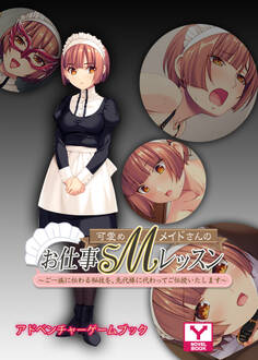 可愛めMメイドさんのお仕事SMレッスン~ご一族に伝わる秘技を、先代様に代わってご伝授いたします~ アドベンチャーゲームブック