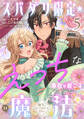 スパダリ限定☆えっちな事故が起こる魔法~殿下のせいではありません!~5