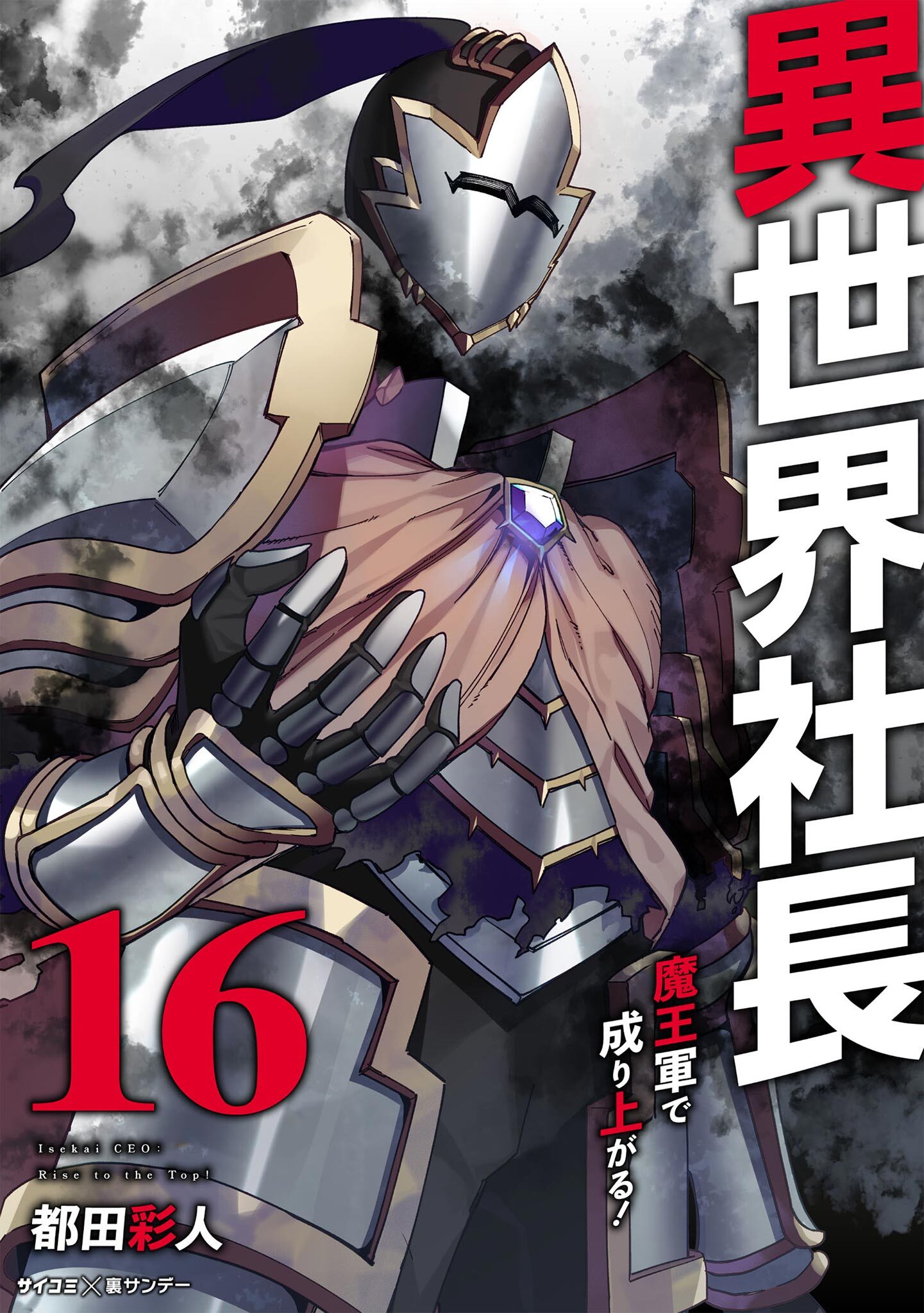 異世界社長　魔王軍で成り上がる！ 16