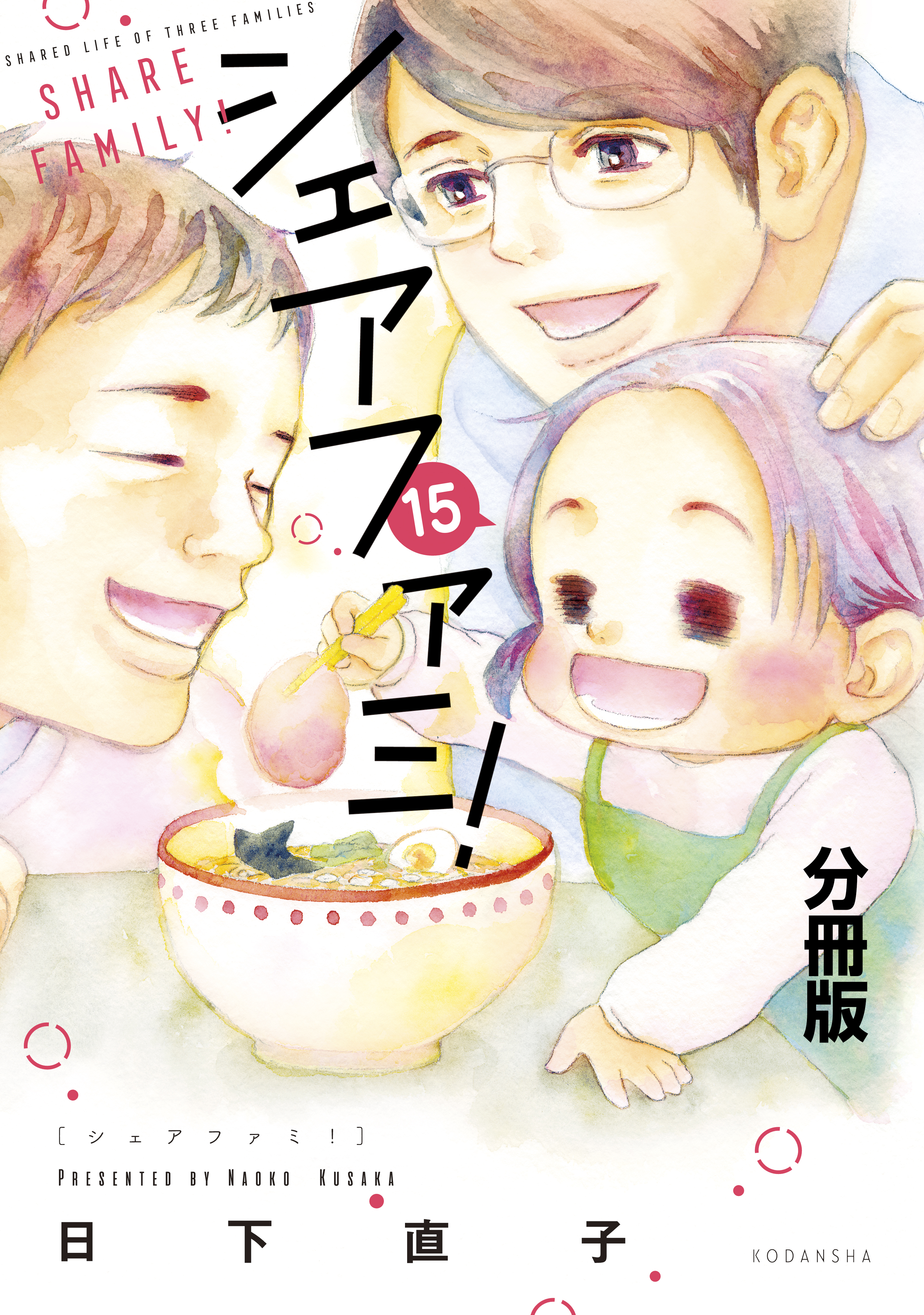 シェアファミ！　シングルファーザー×３でシェア生活はじめます　分冊版（15）
