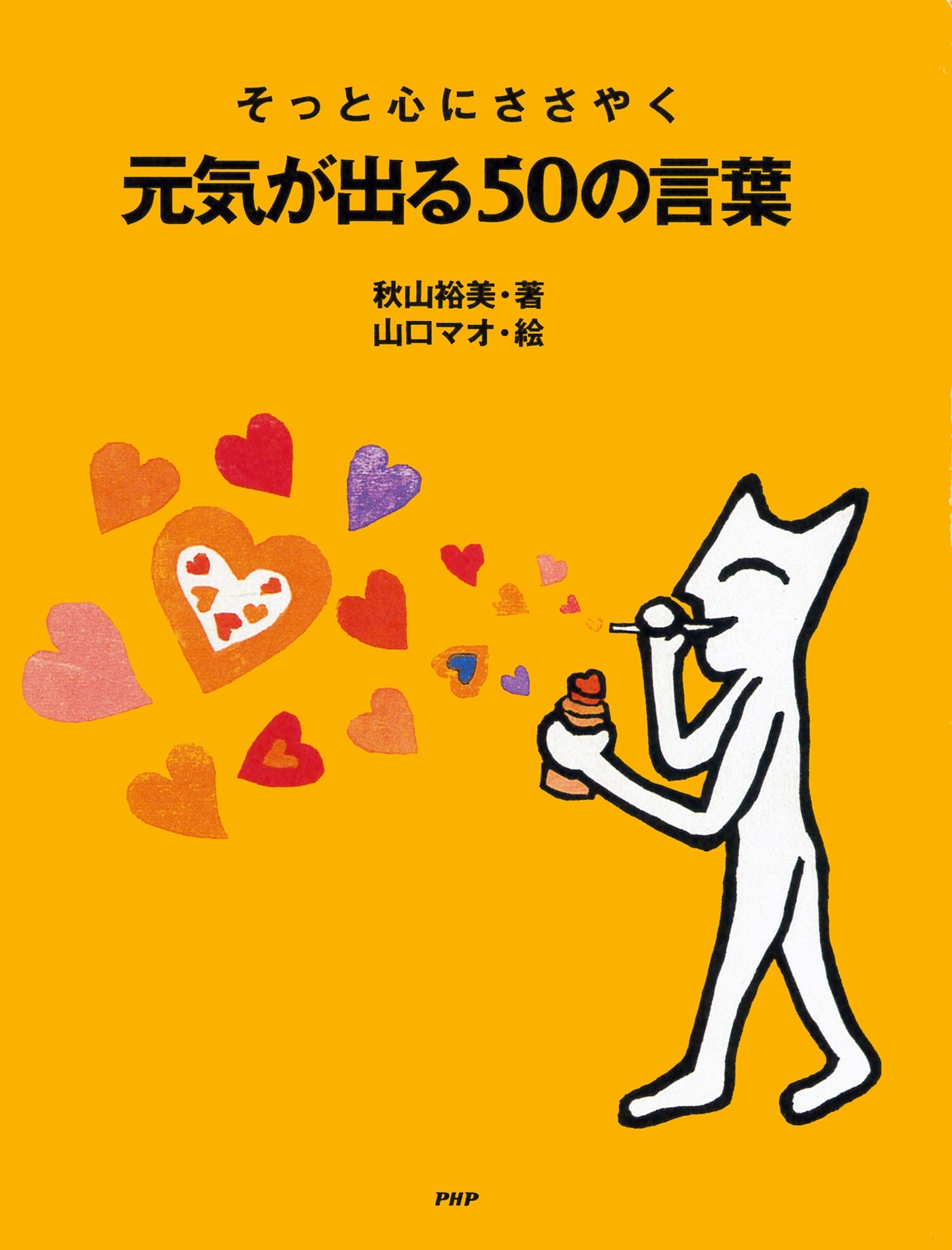 そっと心にささやく 元気が出る50の言葉