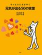 そっと心にささやく 元気が出る50の言葉