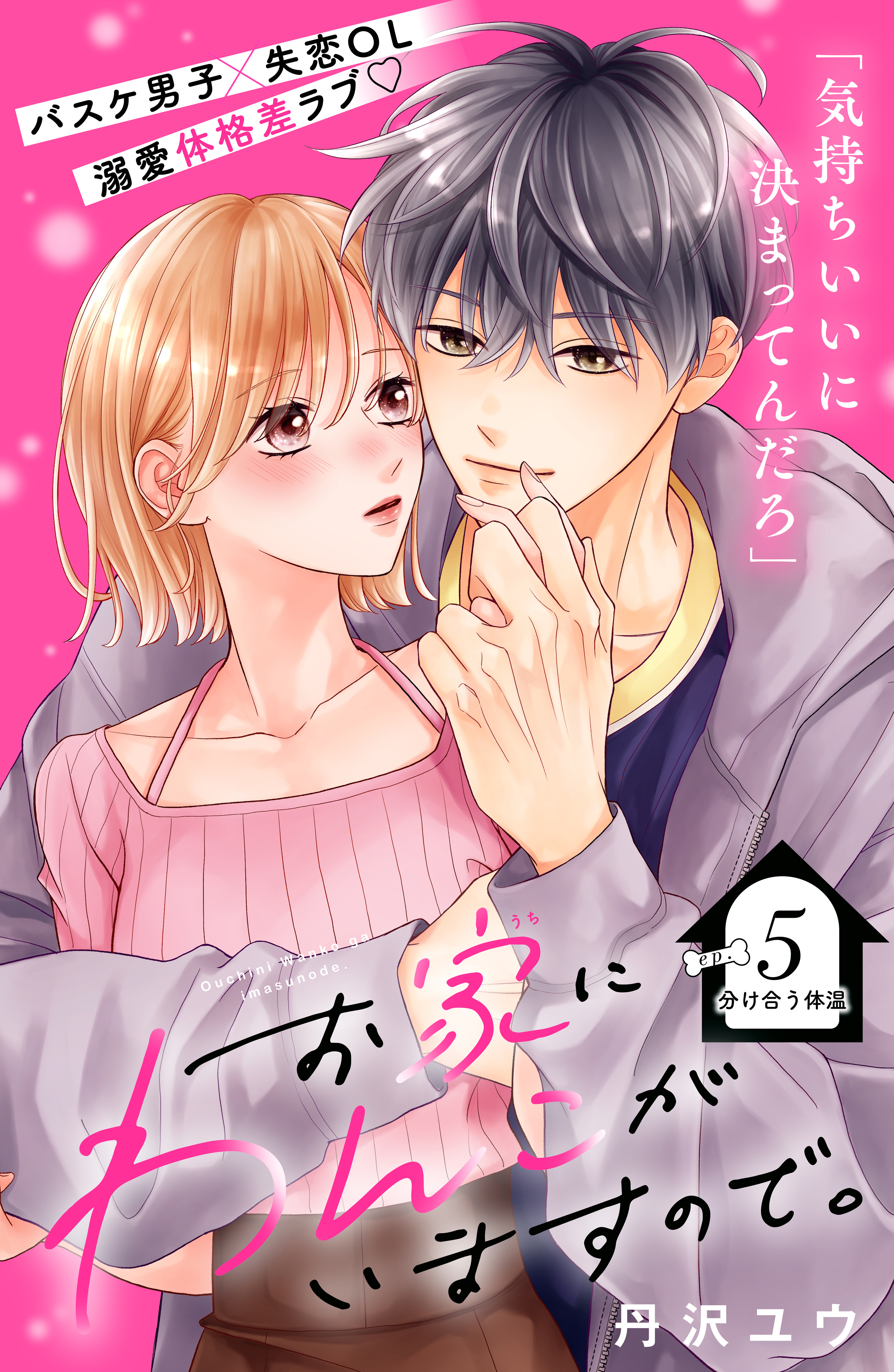 お家にわんこがいますので。　分冊版（５）