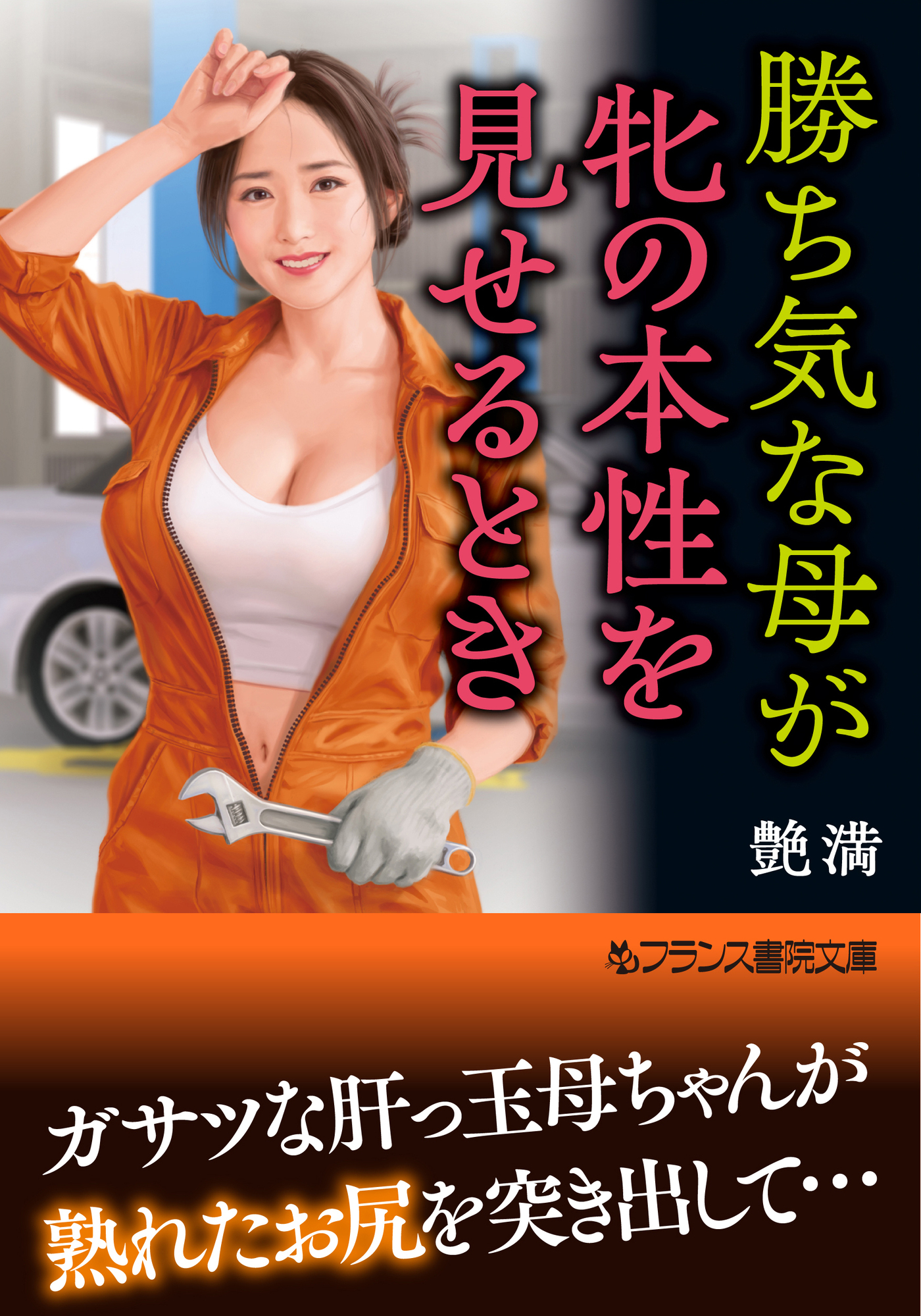 勝ち気な母が牝の本性を見せるとき