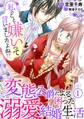 【期間限定 無料お試し版 閲覧期限2026年8月21日】私のこと嫌いって言いましたよね!?変態公爵による困った溺愛結婚生活 1