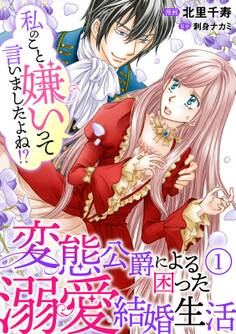 【期間限定 無料お試し版 閲覧期限2026年8月21日】私のこと嫌いって言いましたよね!?変態公爵による困った溺愛結婚生活 1