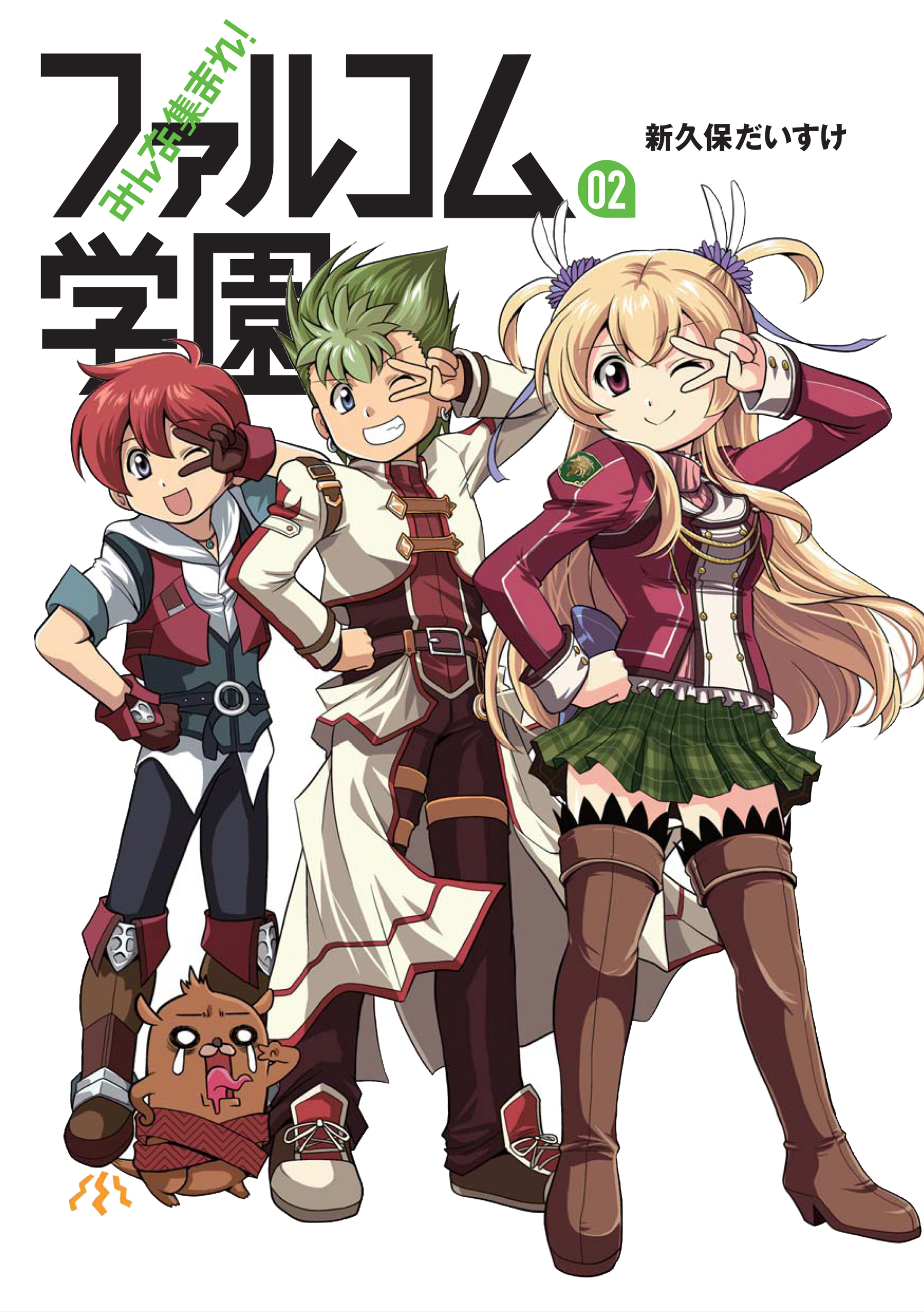 みんな集まれ！ファルコム学園 02