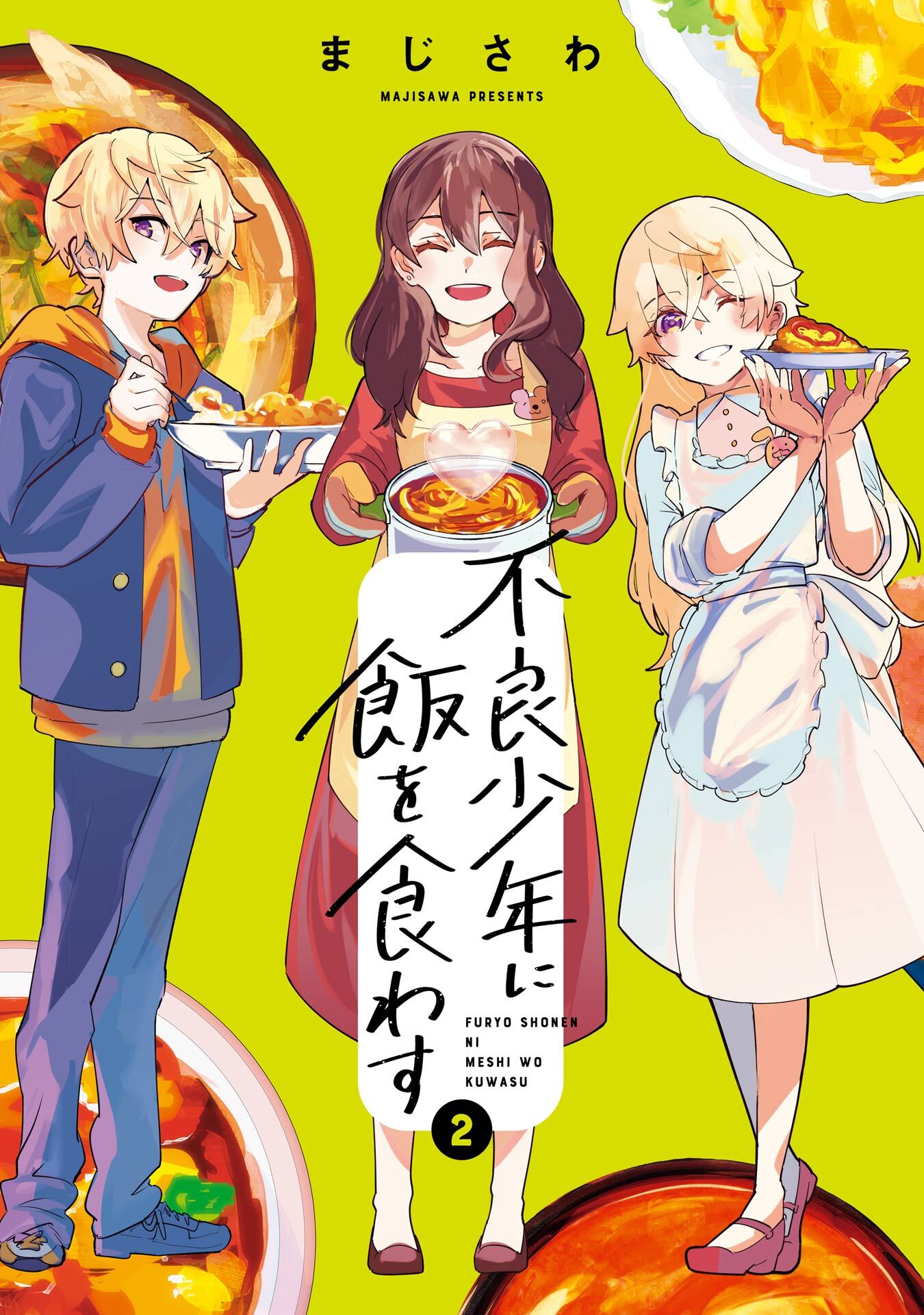 不良少年に飯を食わす 2巻