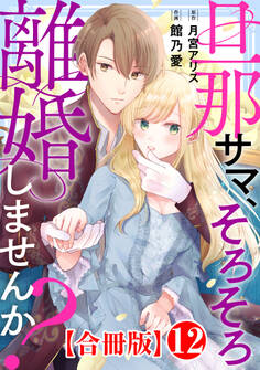 旦那サマ、そろそろ離婚しませんか?【合冊版】