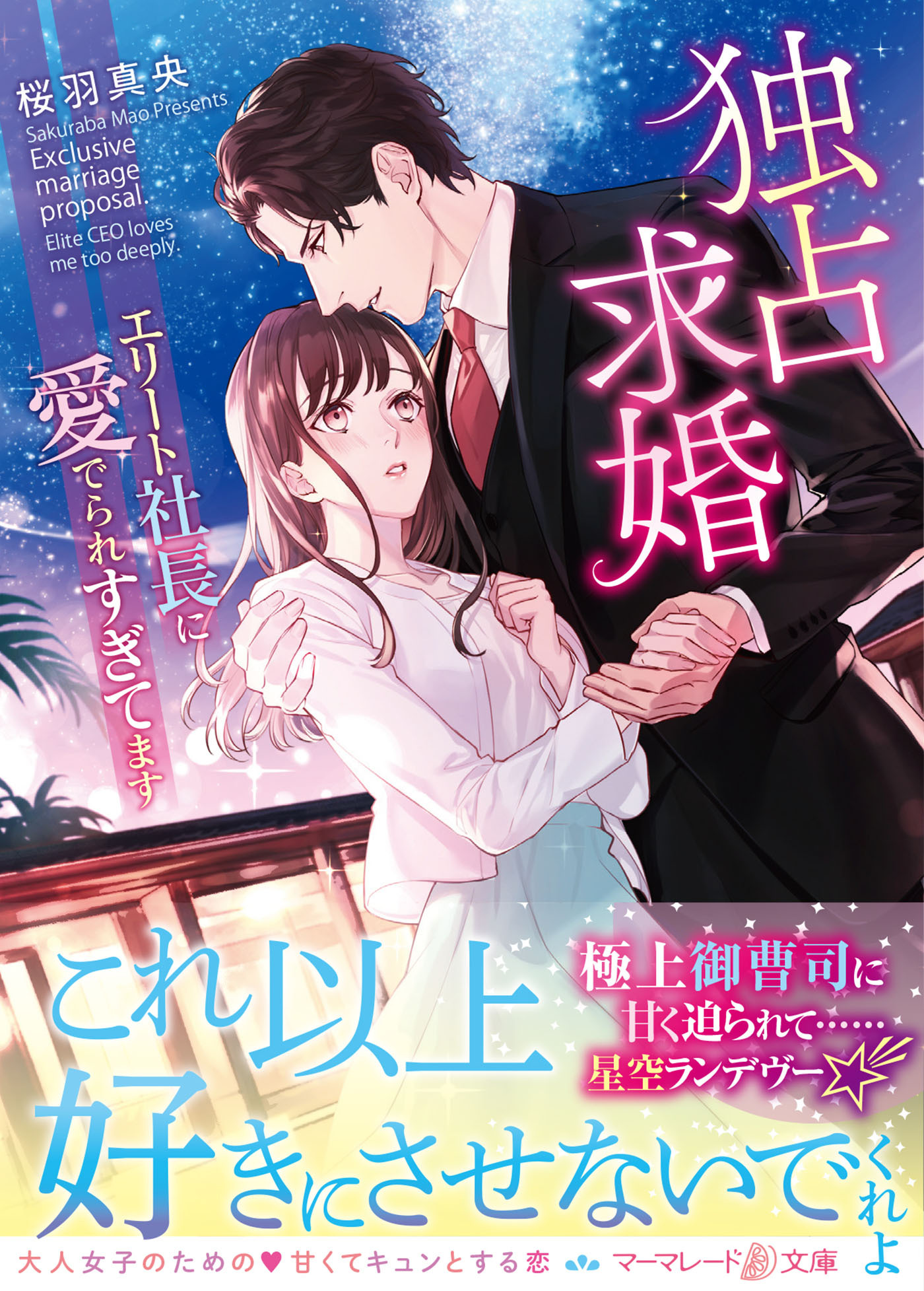 独占求婚～エリート社長に愛でられすぎてます～