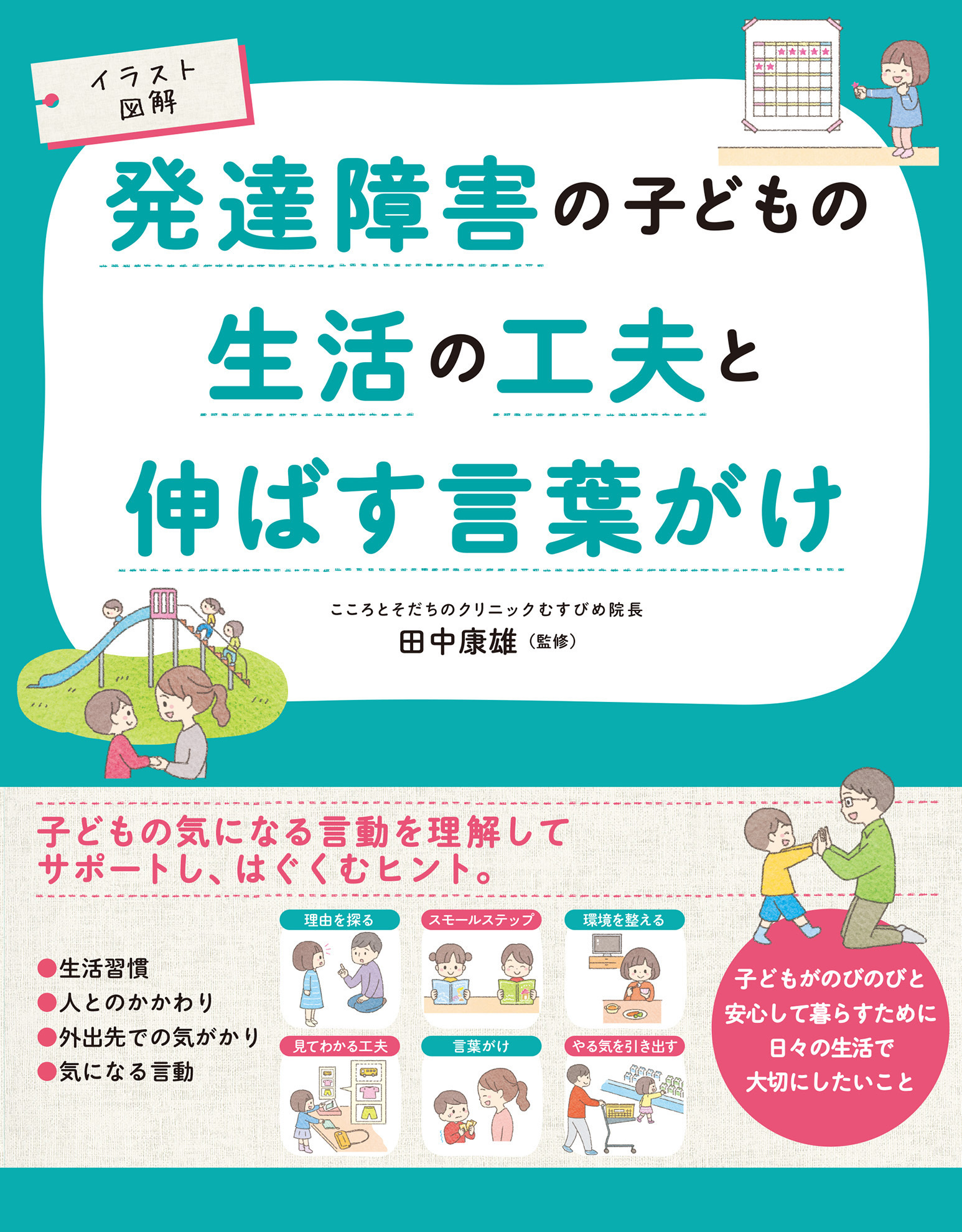 イラスト図解　発達障害の子どもの生活の工夫と伸ばす言葉がけ