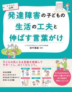 イラスト図解 発達障害の子どもの生活の工夫と伸ばす言葉がけ