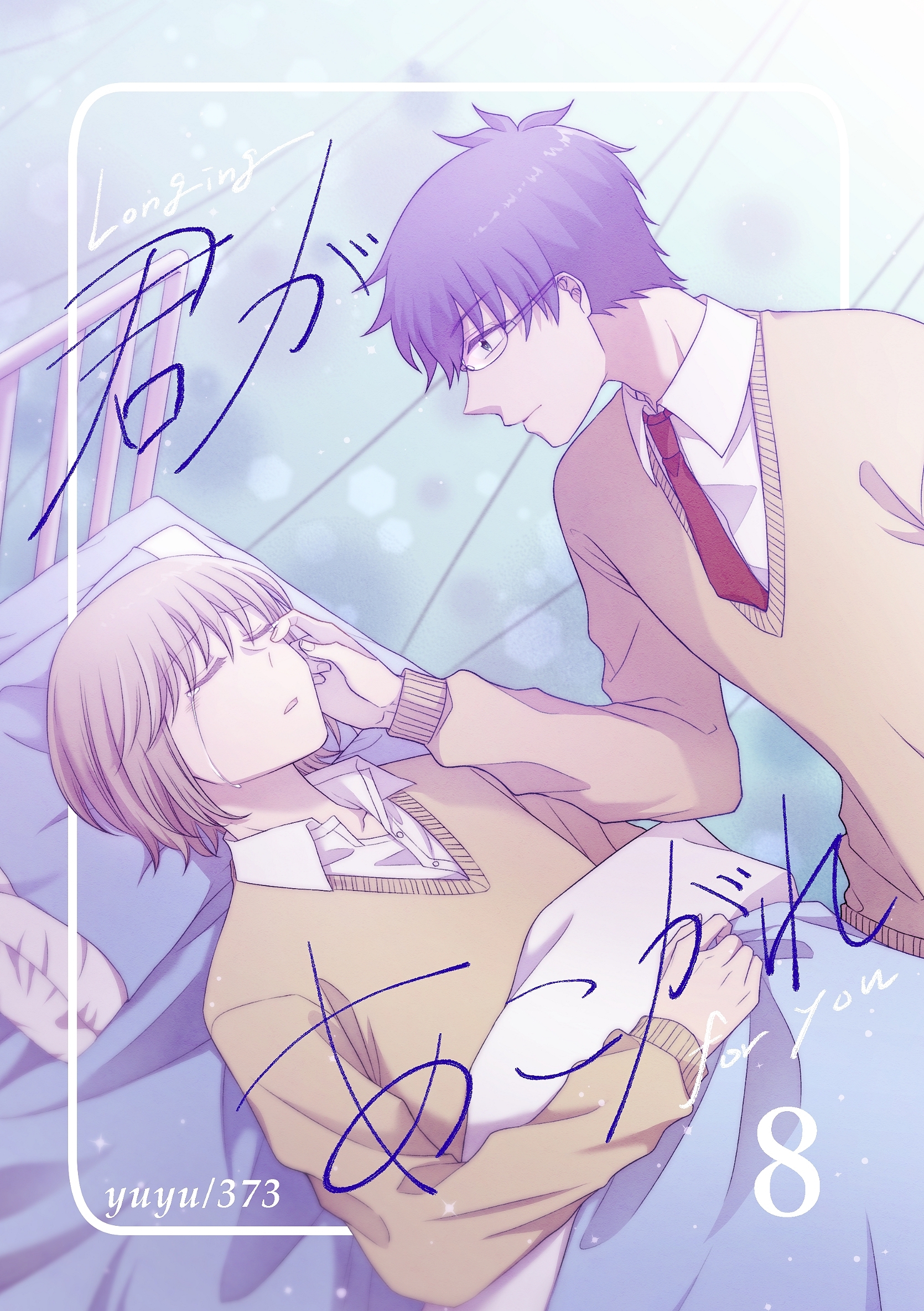 君があこがれ 8巻