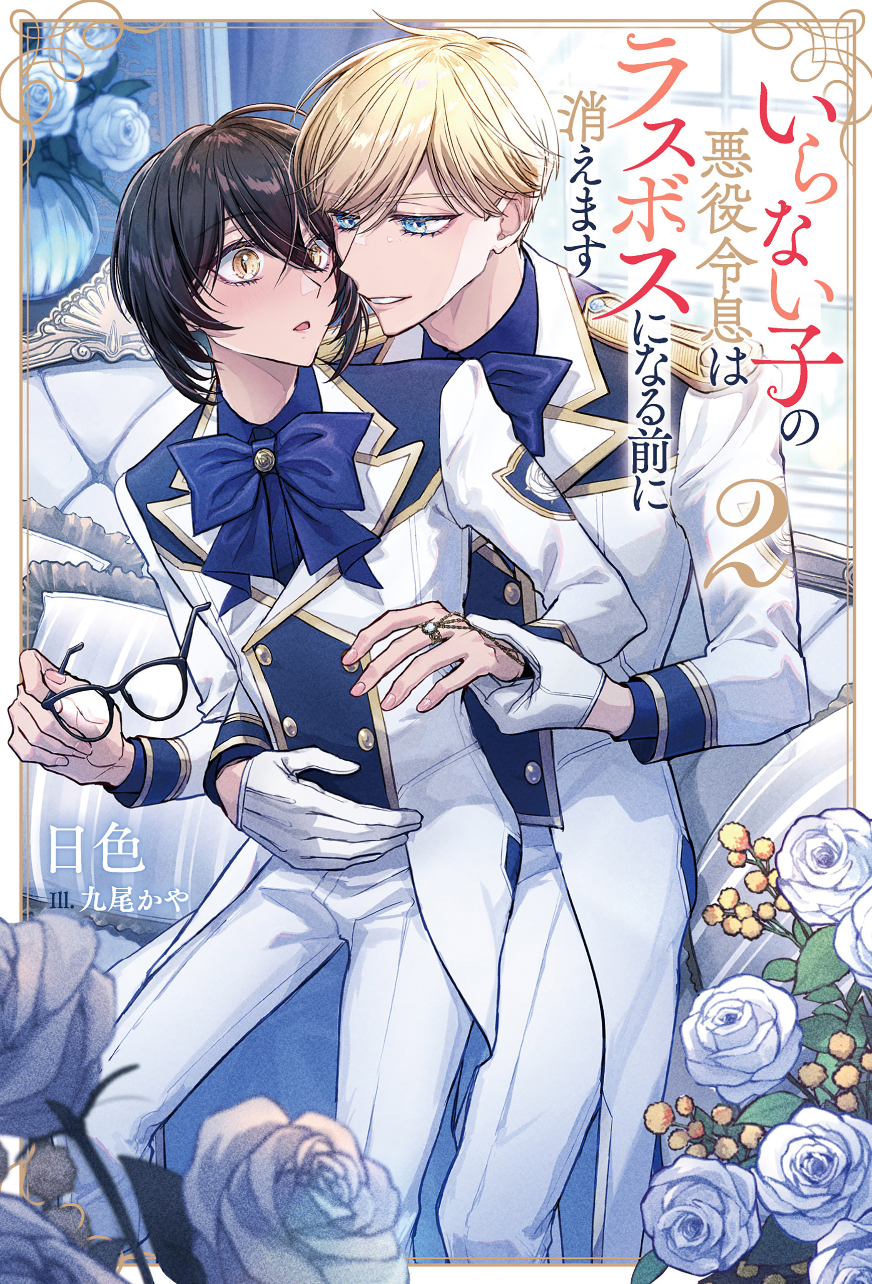 いらない子の悪役令息はラスボスになる前に消えます