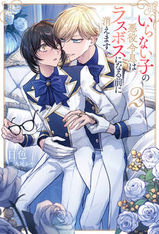 いらない子の悪役令息はラスボスになる前に消えます2