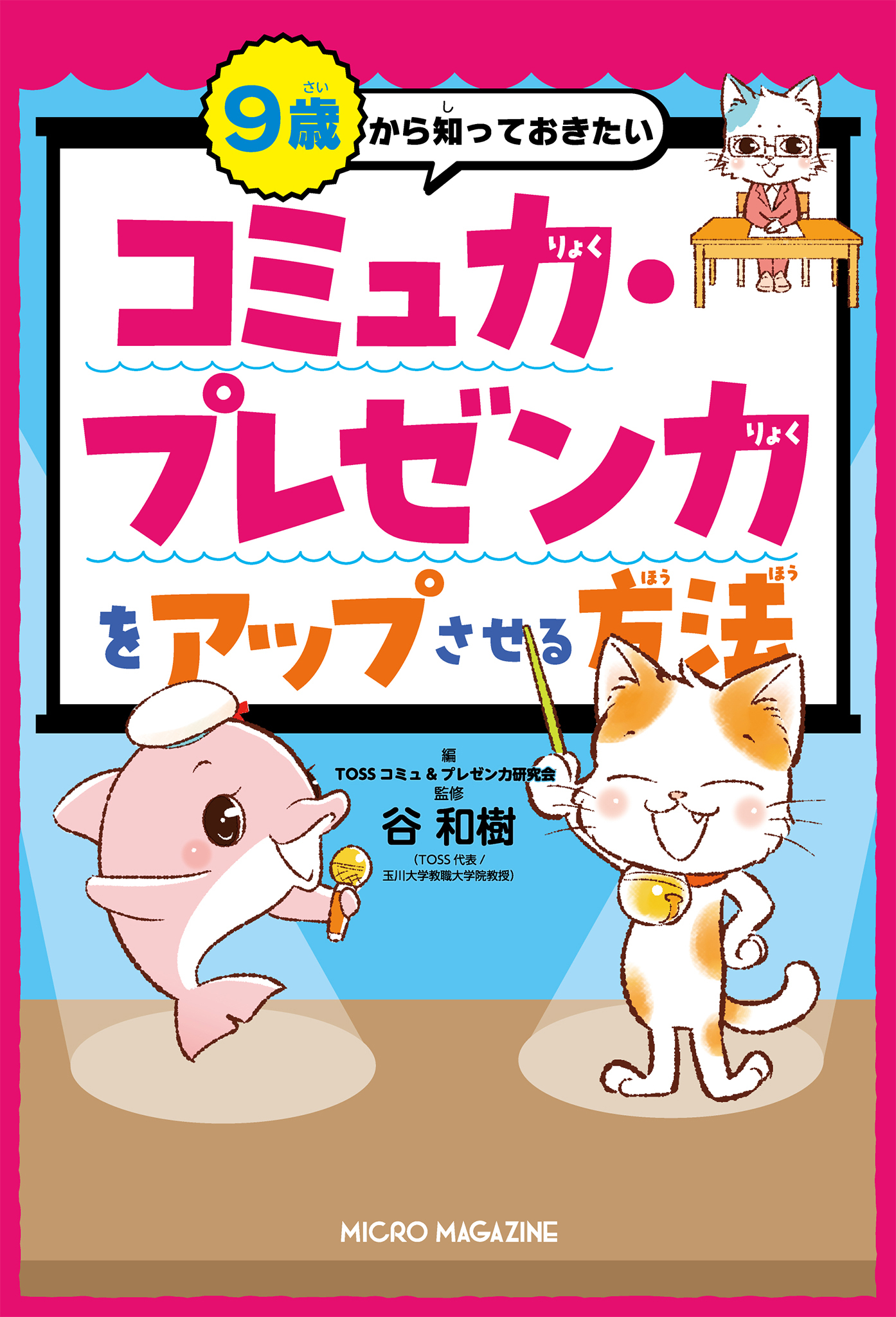 ９歳から知っておきたい　コミュ力・プレゼン力をアップさせる方法